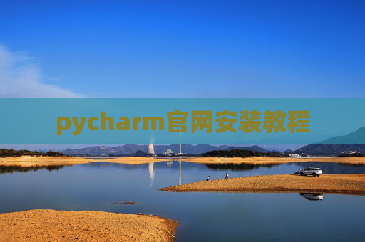 pycharm官网安装教程